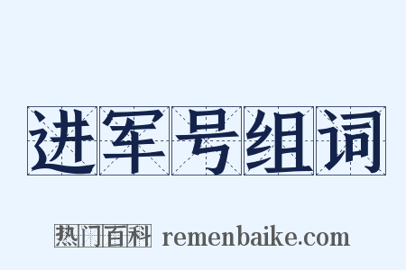 进军号组词是什么意思的图片